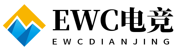 EWC电竞世界杯