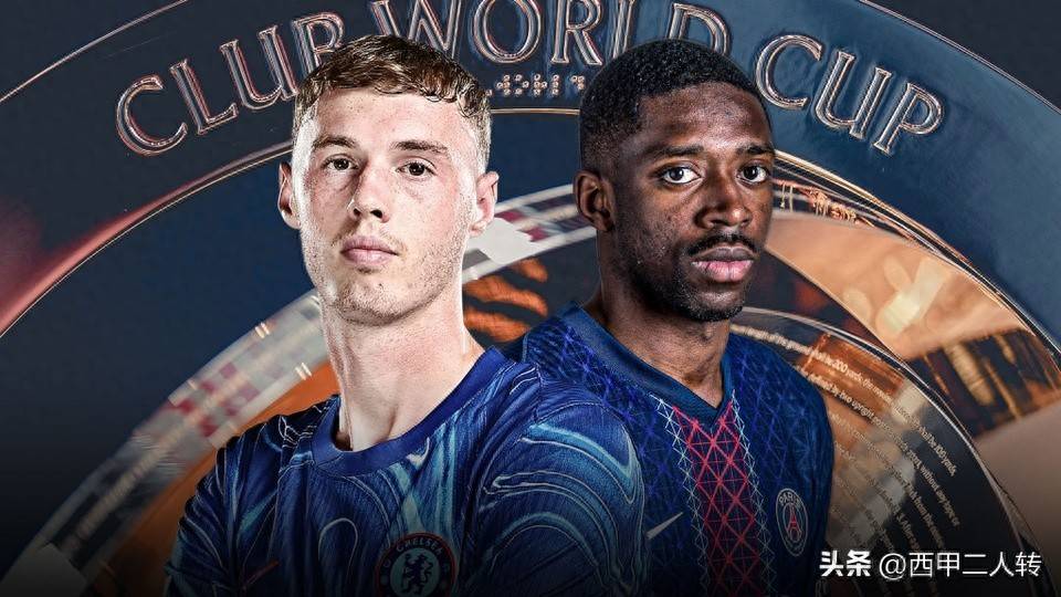 世俱杯决赛：巴黎圣日耳曼迎来改写历史的关键之战